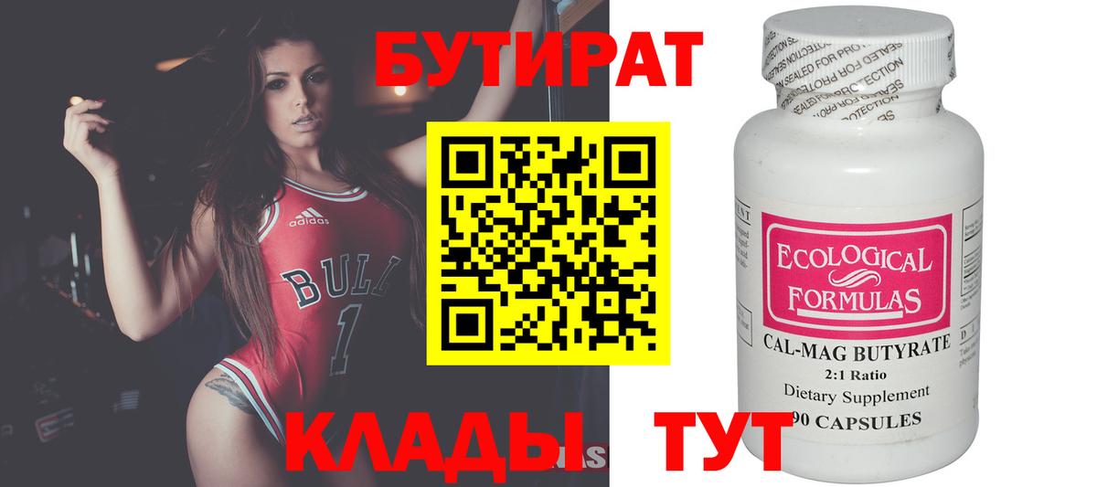 БУТИРАТ BDO Алейск