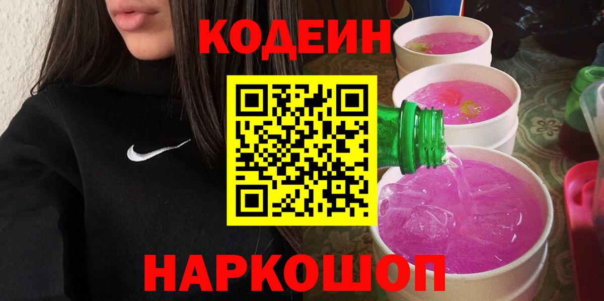 Codein Purple Drank  Кодеиновый сироп Lean напиток Lean (лин)  закладка  Вход с VPN  Алейск 