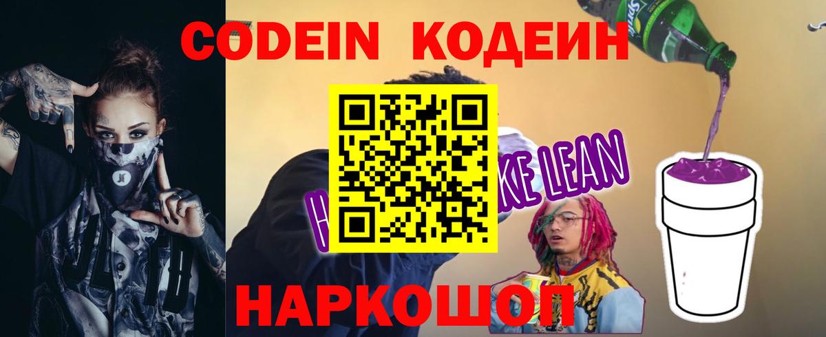 Codein напиток Lean (лин) Алейск